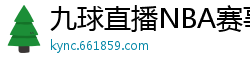 九球直播NBA赛事